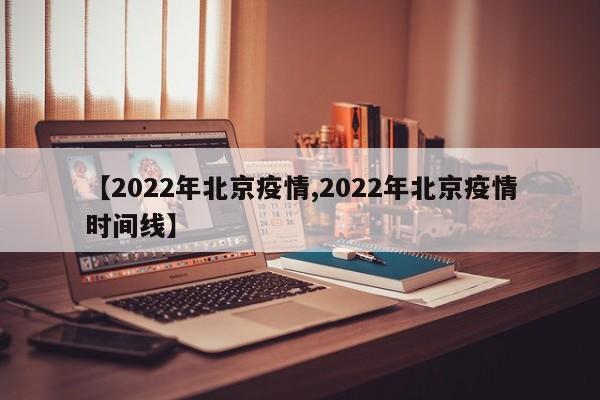 【2022年北京疫情,2022年北京疫情时间线】