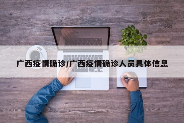 广西疫情确诊/广西疫情确诊人员具体信息
