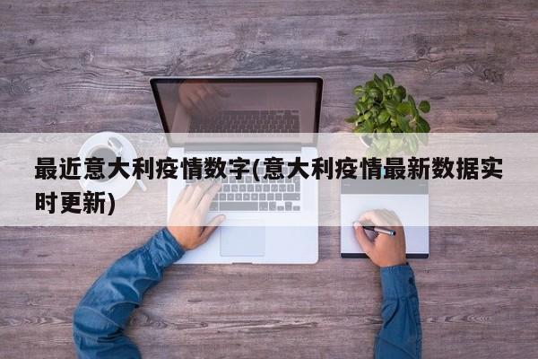 最近意大利疫情数字(意大利疫情最新数据实时更新)