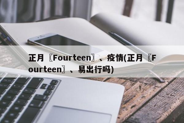 正月〖Fourteen〗、疫情(正月〖Fourteen〗、易出行吗)