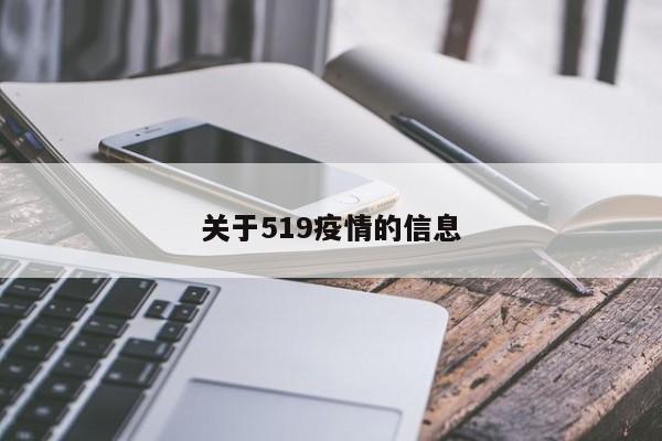 关于519疫情的信息