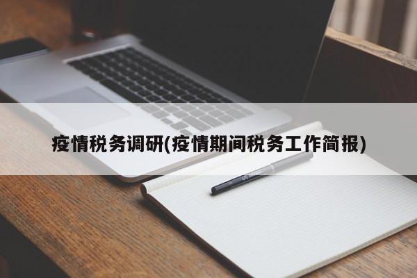 疫情税务调研(疫情期间税务工作简报)