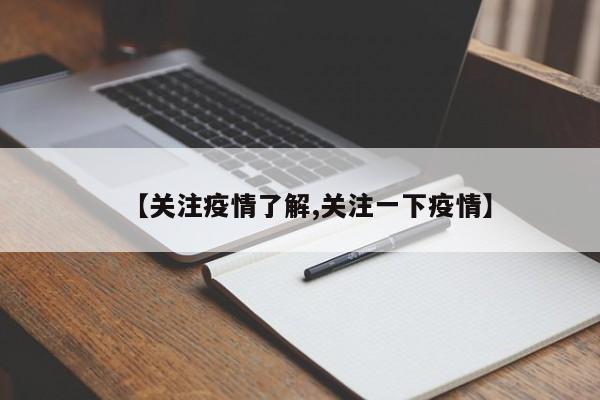 【关注疫情了解,关注一下疫情】
