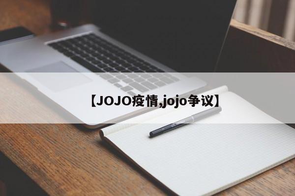 【JOJO疫情,jojo争议】