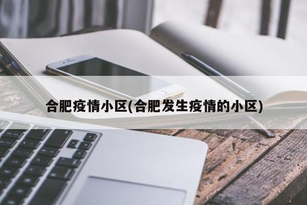 合肥疫情小区(合肥发生疫情的小区)