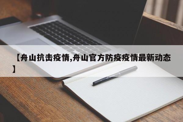 【舟山抗击疫情,舟山官方防疫疫情最新动态】