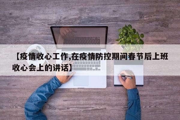 【疫情收心工作,在疫情防控期间春节后上班收心会上的讲话】