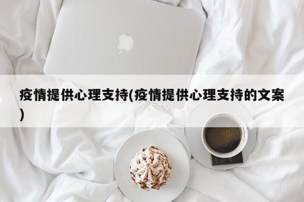 疫情提供心理支持(疫情提供心理支持的文案)