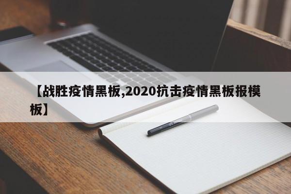 【战胜疫情黑板,2020抗击疫情黑板报模板】