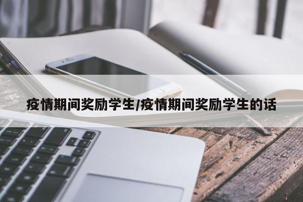 疫情期间奖励学生/疫情期间奖励学生的话