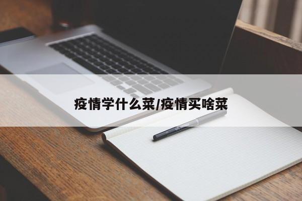 疫情学什么菜/疫情买啥菜