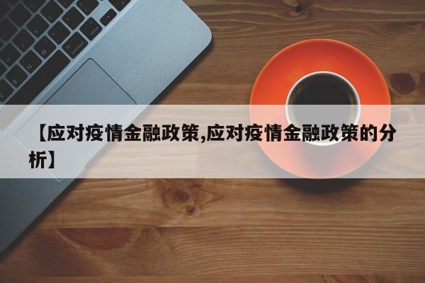 【应对疫情金融政策,应对疫情金融政策的分析】