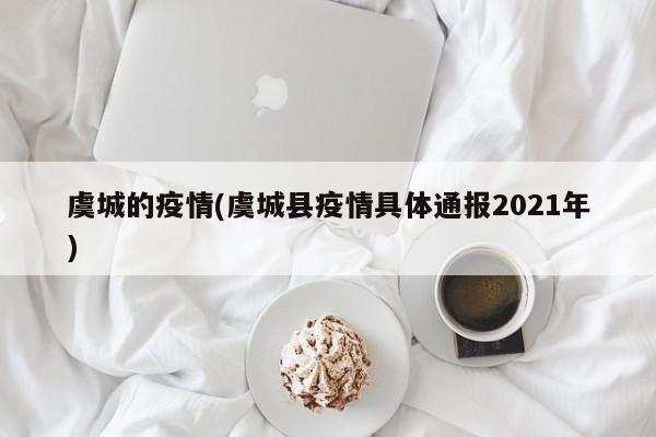 虞城的疫情(虞城县疫情具体通报2021年)