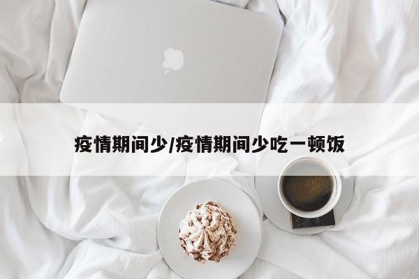 疫情期间少/疫情期间少吃一顿饭