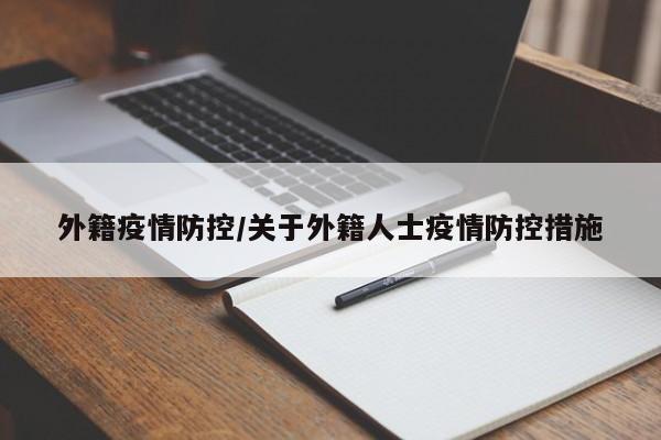 外籍疫情防控/关于外籍人士疫情防控措施