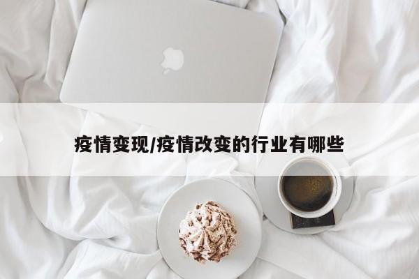 疫情变现/疫情改变的行业有哪些