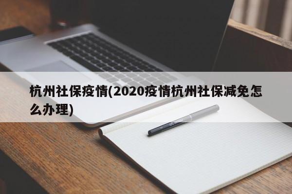 杭州社保疫情(2020疫情杭州社保减免怎么办理)