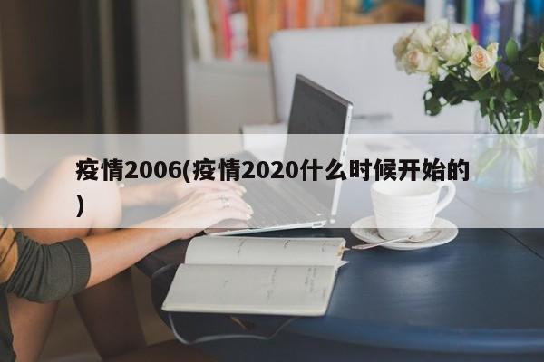 疫情2006(疫情2020什么时候开始的)