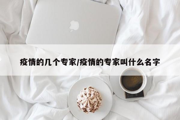 疫情的几个专家/疫情的专家叫什么名字