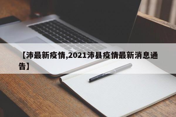 【沛最新疫情,2021沛县疫情最新消息通告】