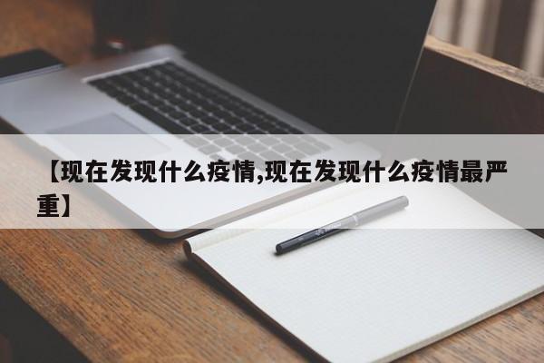 【现在发现什么疫情,现在发现什么疫情最严重】