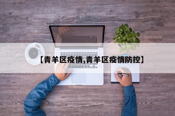【青羊区疫情,青羊区疫情防控】