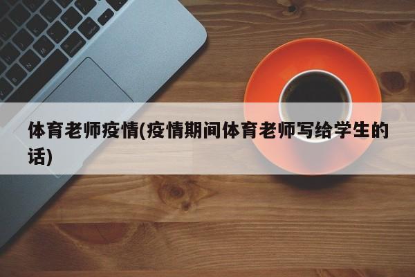 体育老师疫情(疫情期间体育老师写给学生的话)