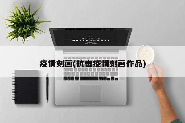 疫情刻画(抗击疫情刻画作品)