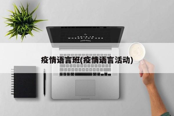 疫情语言班(疫情语言活动)