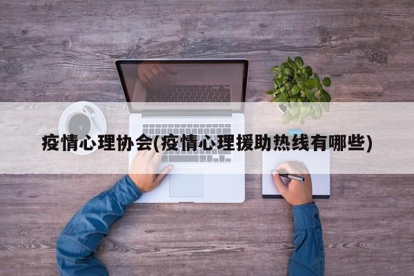 疫情心理协会(疫情心理援助热线有哪些)