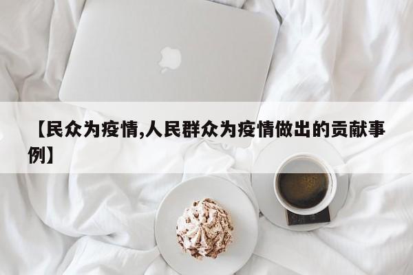 【民众为疫情,人民群众为疫情做出的贡献事例】
