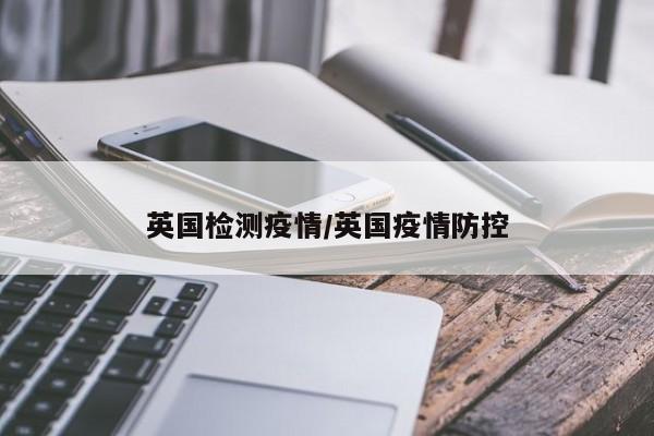 英国检测疫情/英国疫情防控