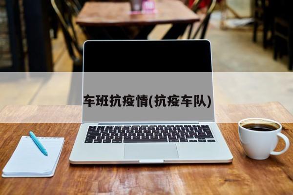 车班抗疫情(抗疫车队)
