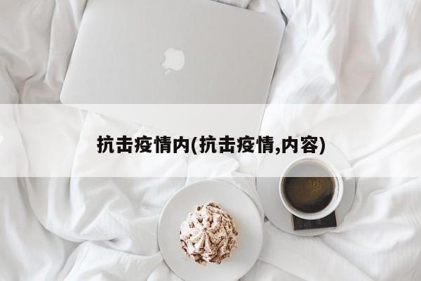 抗击疫情内(抗击疫情,内容)