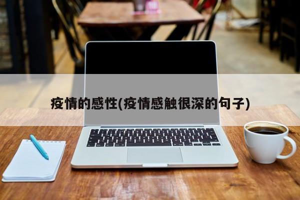 疫情的感性(疫情感触很深的句子)