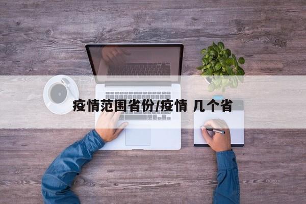 疫情范围省份/疫情 几个省