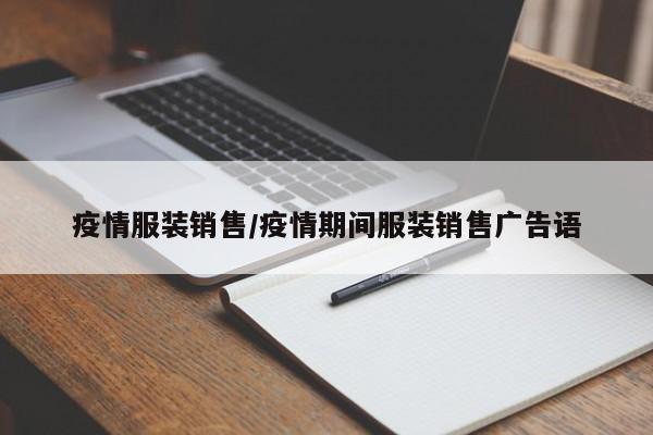 疫情服装销售/疫情期间服装销售广告语