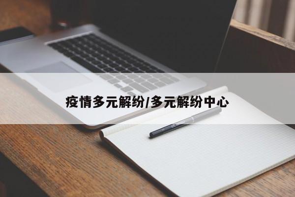 疫情多元解纷/多元解纷中心