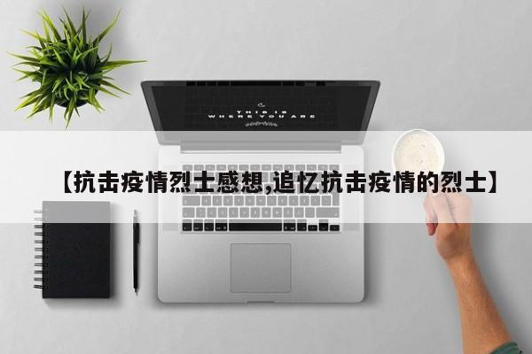 【抗击疫情烈士感想,追忆抗击疫情的烈士】