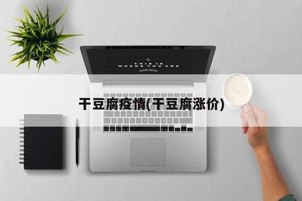 干豆腐疫情(干豆腐涨价)