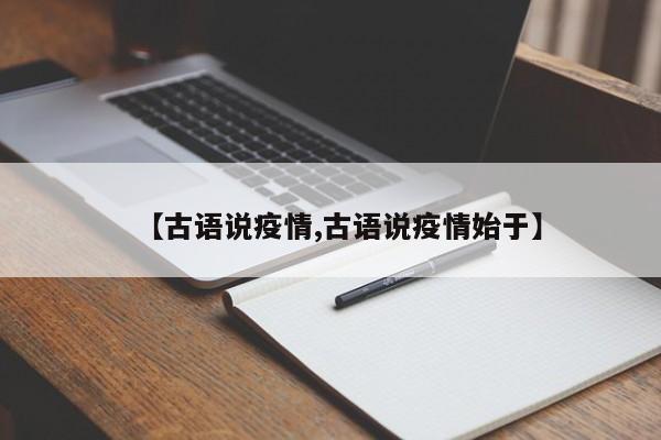 【古语说疫情,古语说疫情始于】