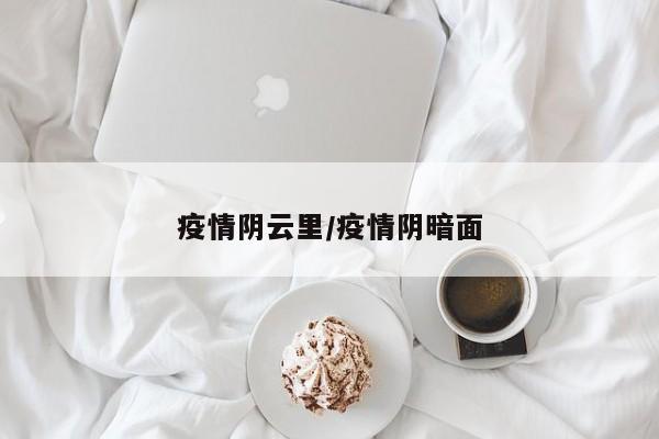 疫情阴云里/疫情阴暗面