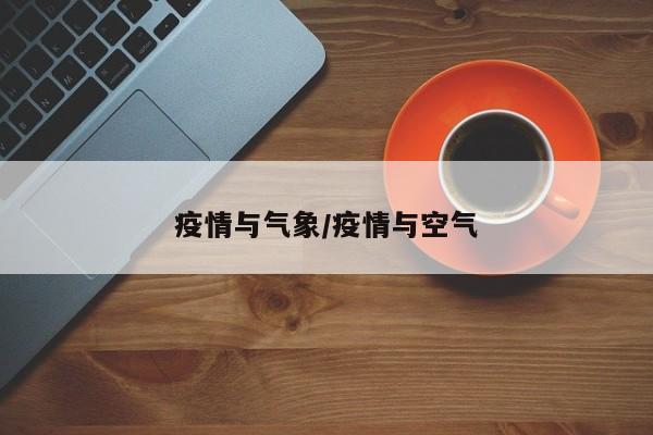 疫情与气象/疫情与空气