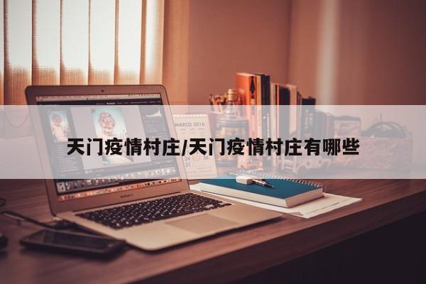 天门疫情村庄/天门疫情村庄有哪些
