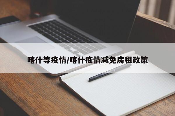 喀什等疫情/喀什疫情减免房租政策
