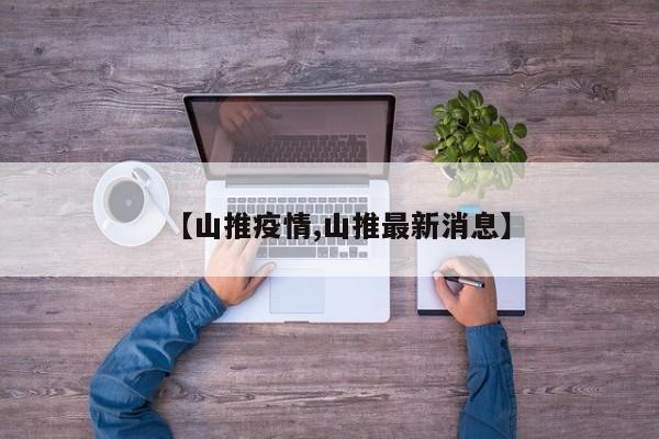 【山推疫情,山推最新消息】