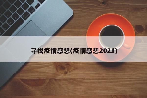 寻找疫情感想(疫情感想2021)