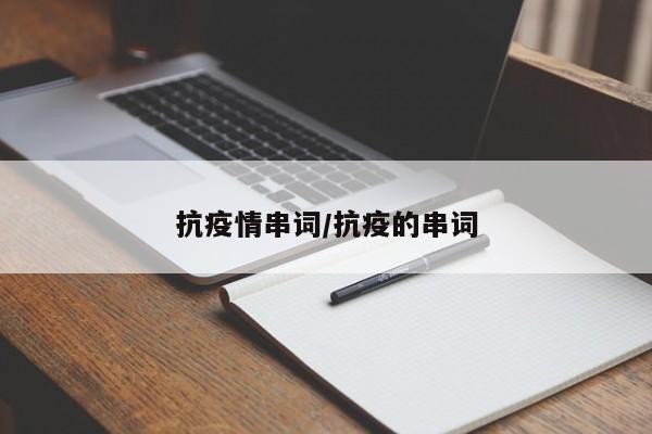 抗疫情串词/抗疫的串词